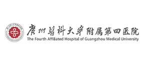 广州医科大学附属第四医院