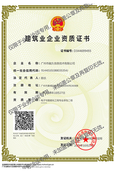 电子与智能化工程专业承包二级资质证书