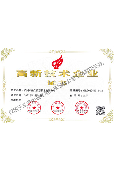 高新技术企业证书