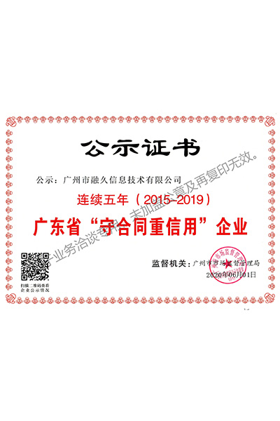 广东省守合同重信用企业证书