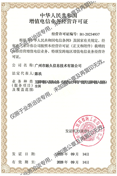 增值电信业务经营许可证