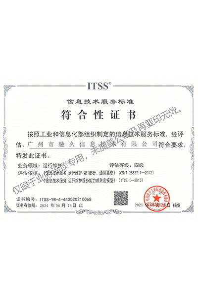 信息技术服务运行维护标准符合性证书