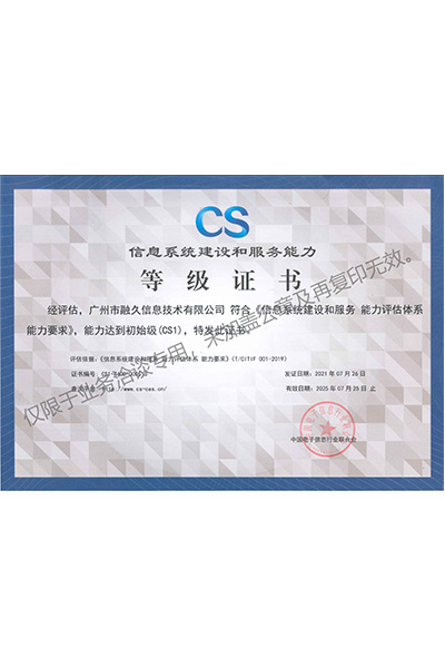 信息系统建设和服务能力等级证书
