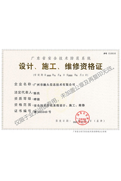 广东省安全技术防范系统设计、施工、维修资格证