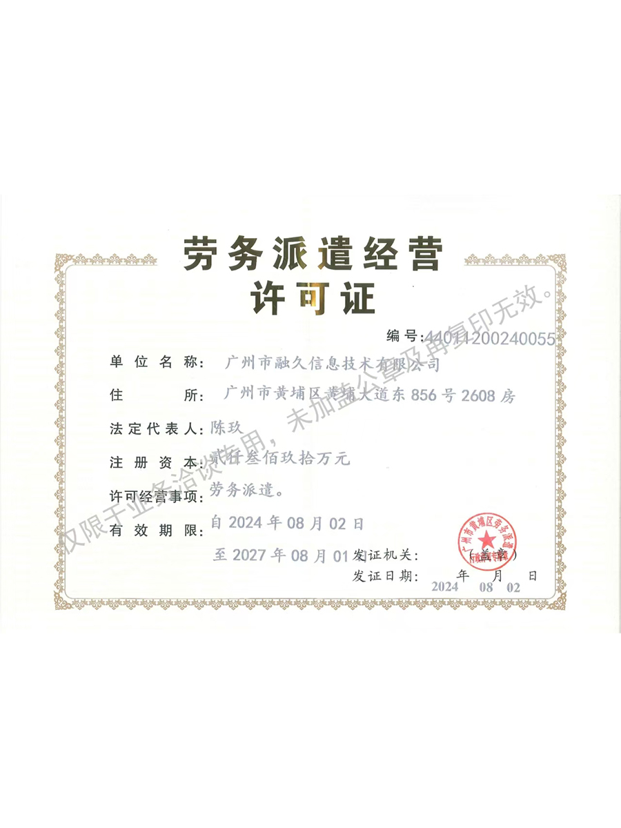 劳务派遣经营许可证