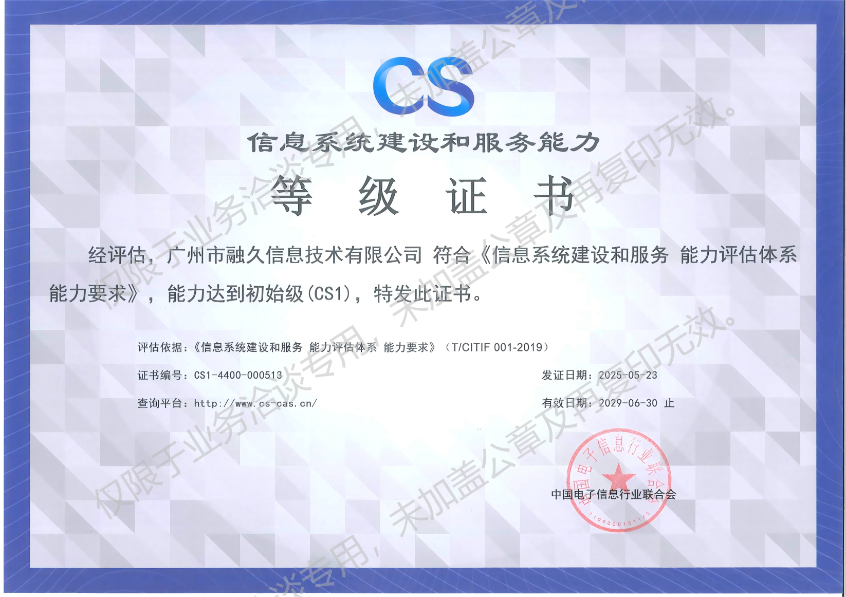 信息系统建设和服务能力等级证书