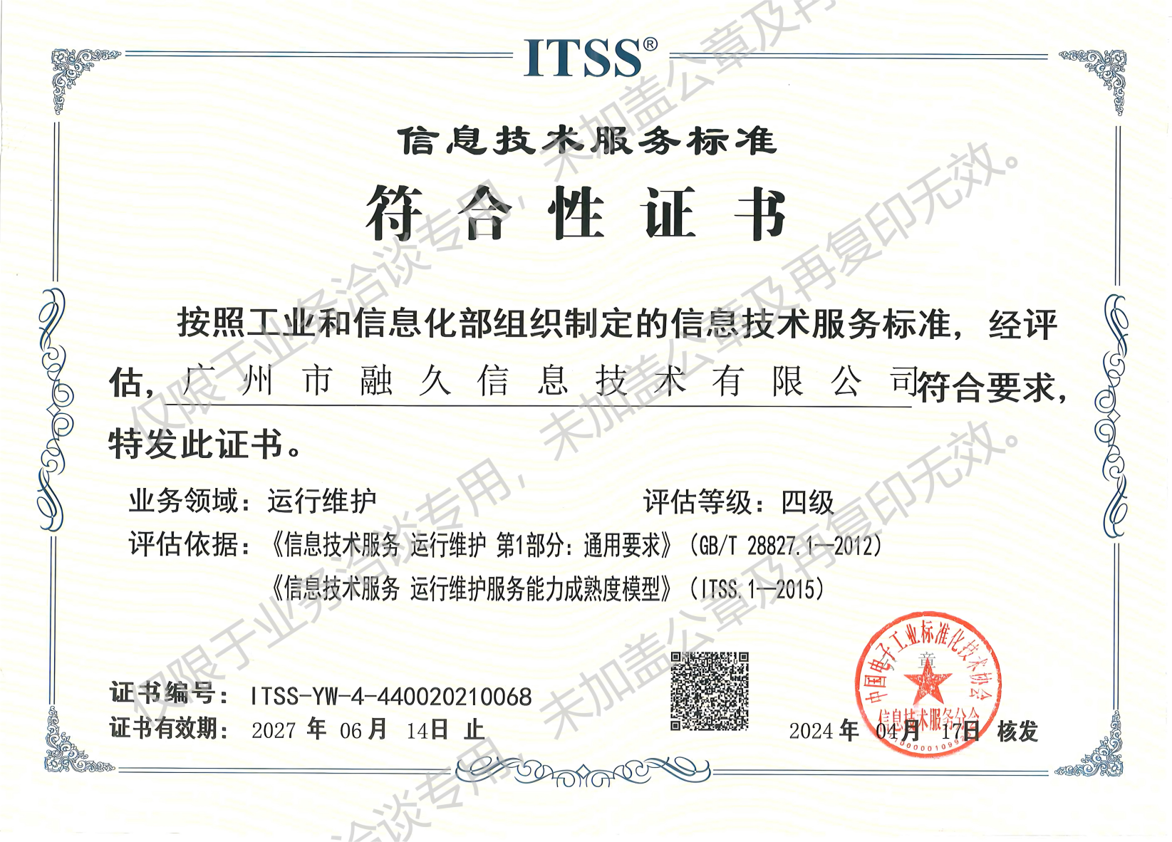 信息技术服务运行维护标准符合性证书